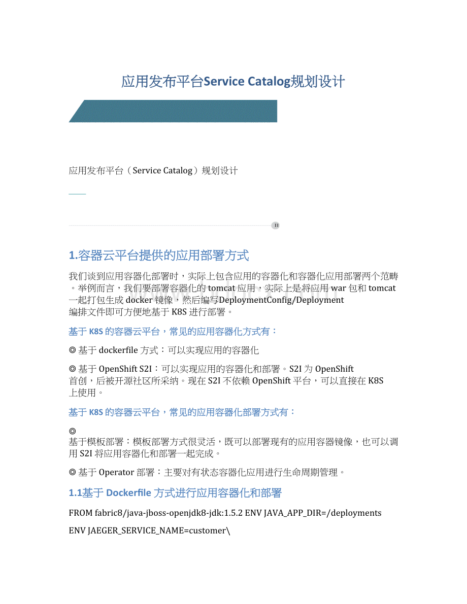 应用发布平台Service Catalog规划设计.docx