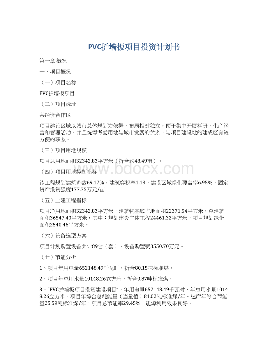 PVC护墙板项目投资计划书Word文档下载推荐.docx