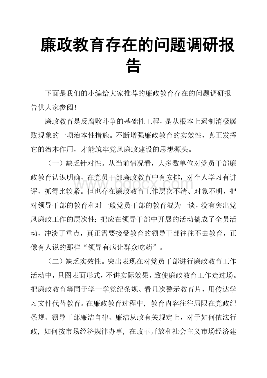 廉政教育存在的问题调研报告Word下载.docx_第1页