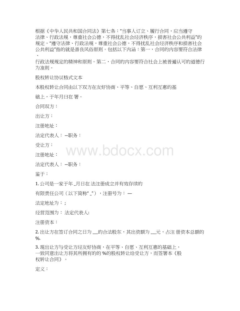 股权转让协议格式文本.docx_第2页