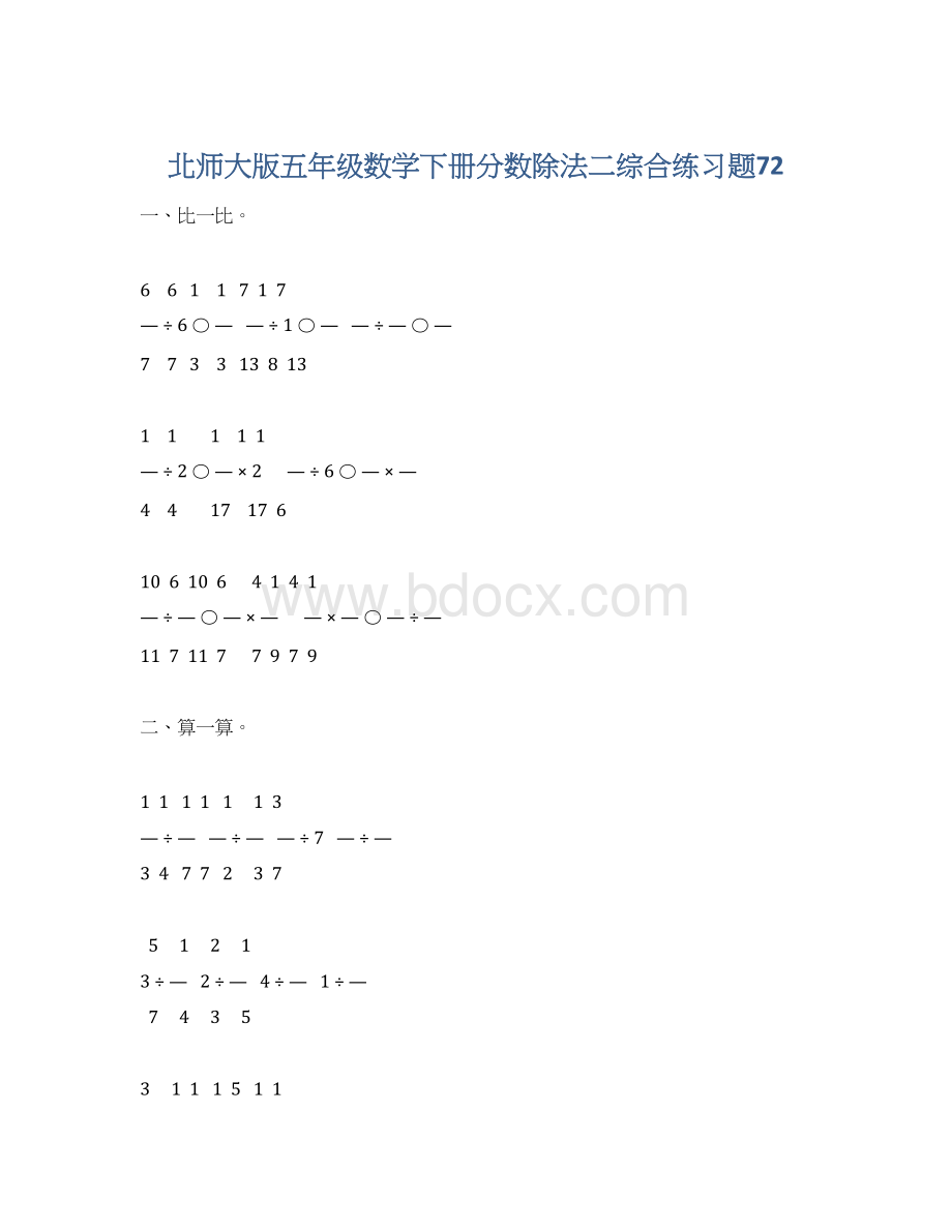 北师大版五年级数学下册分数除法二综合练习题72文档格式.docx