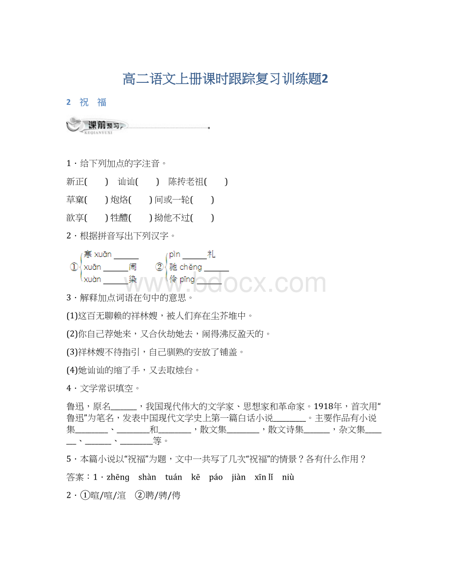 高二语文上册课时跟踪复习训练题2.docx_第1页