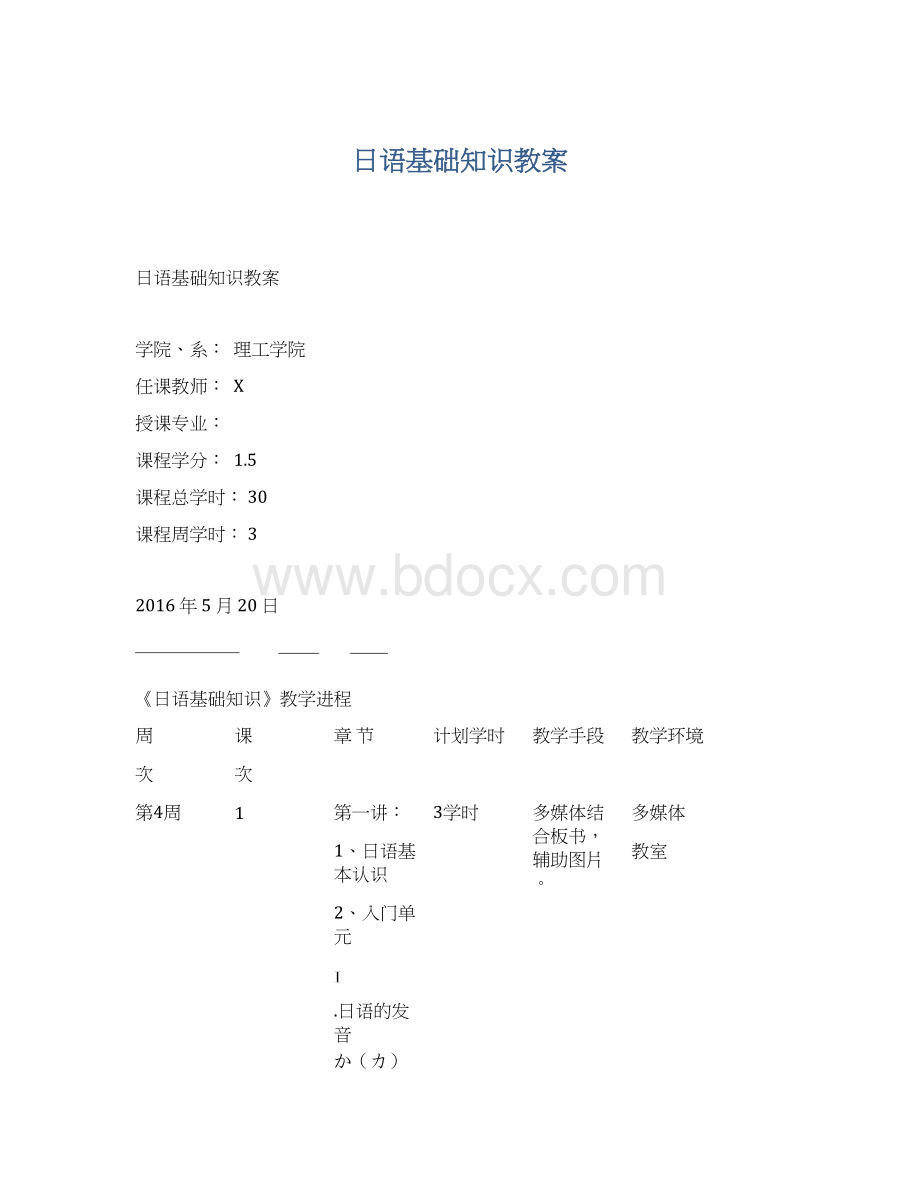 日语基础知识教案.docx_第1页