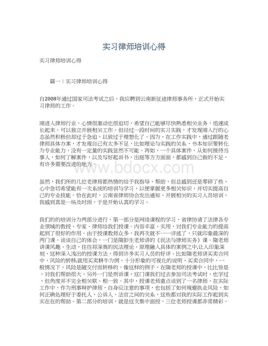 实习律师培训心得Word文档格式.docx