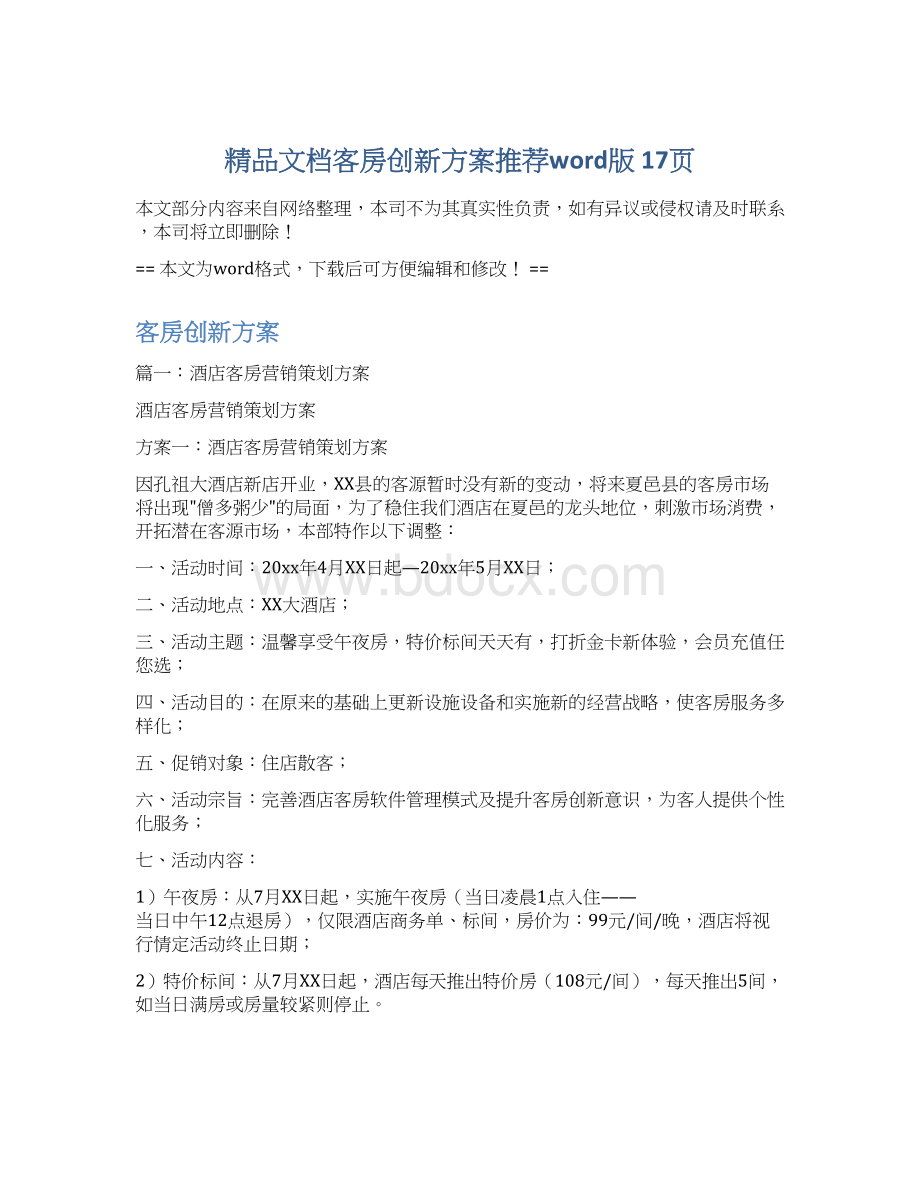 精品文档客房创新方案推荐word版 17页Word文档下载推荐.docx