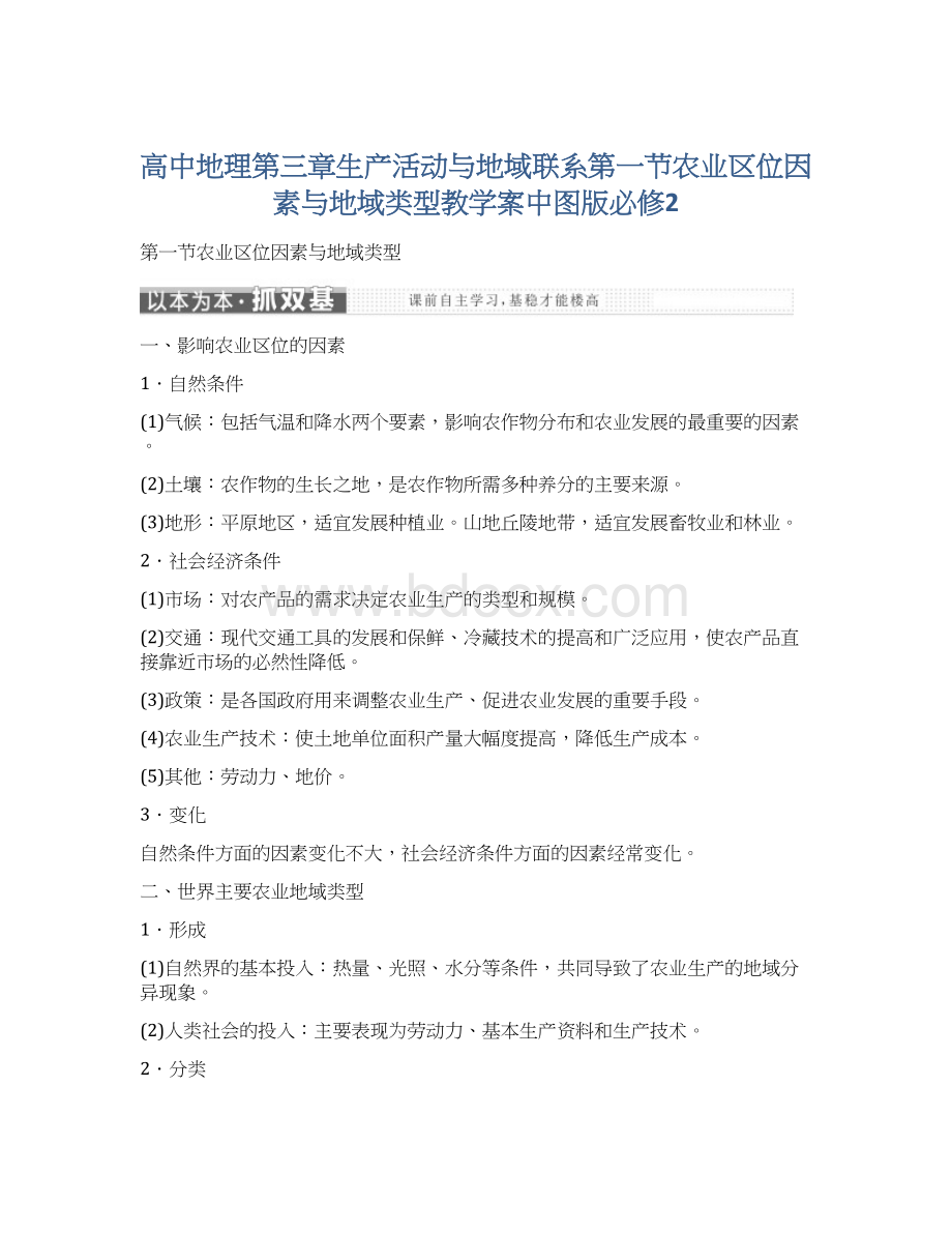 高中地理第三章生产活动与地域联系第一节农业区位因素与地域类型教学案中图版必修2.docx_第1页