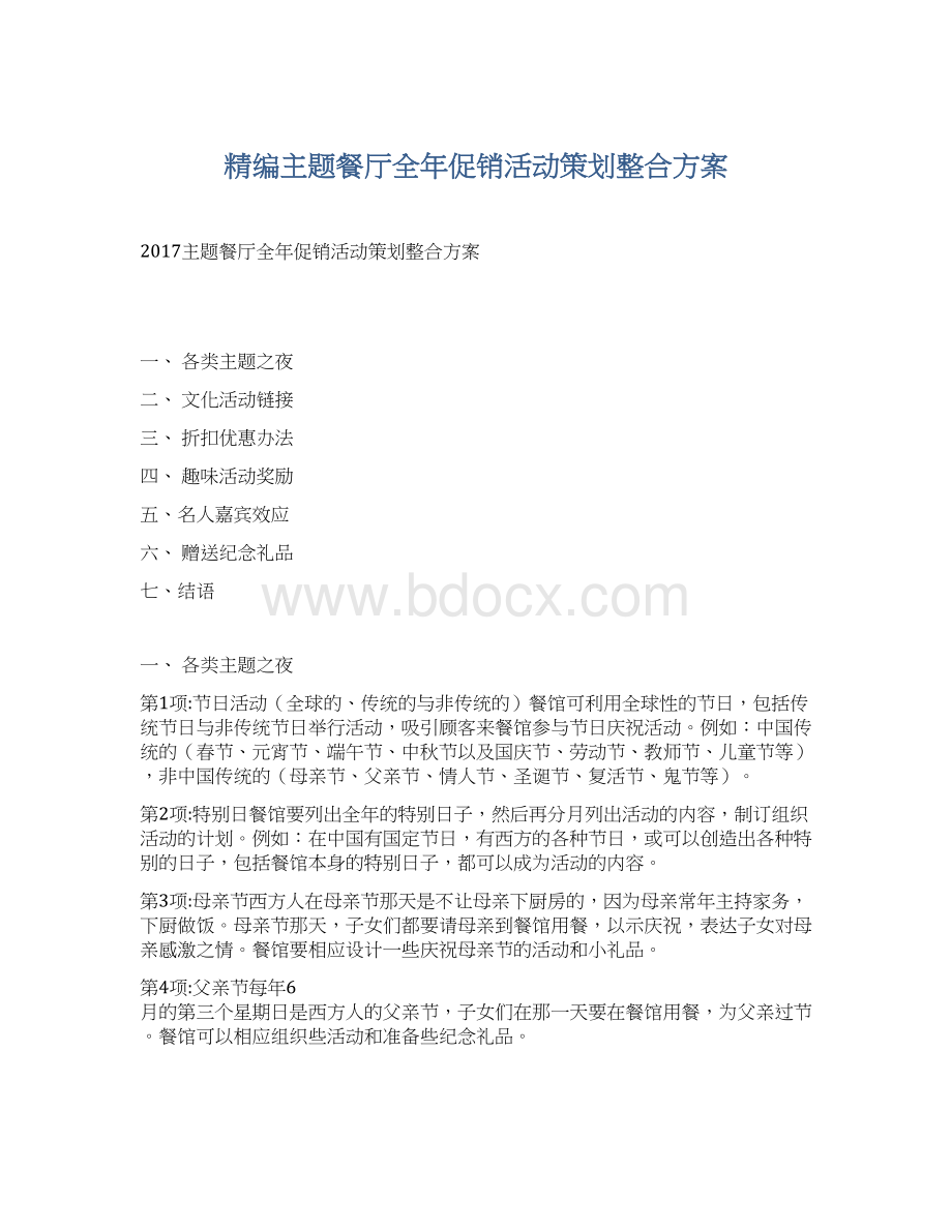 精编主题餐厅全年促销活动策划整合方案.docx_第1页