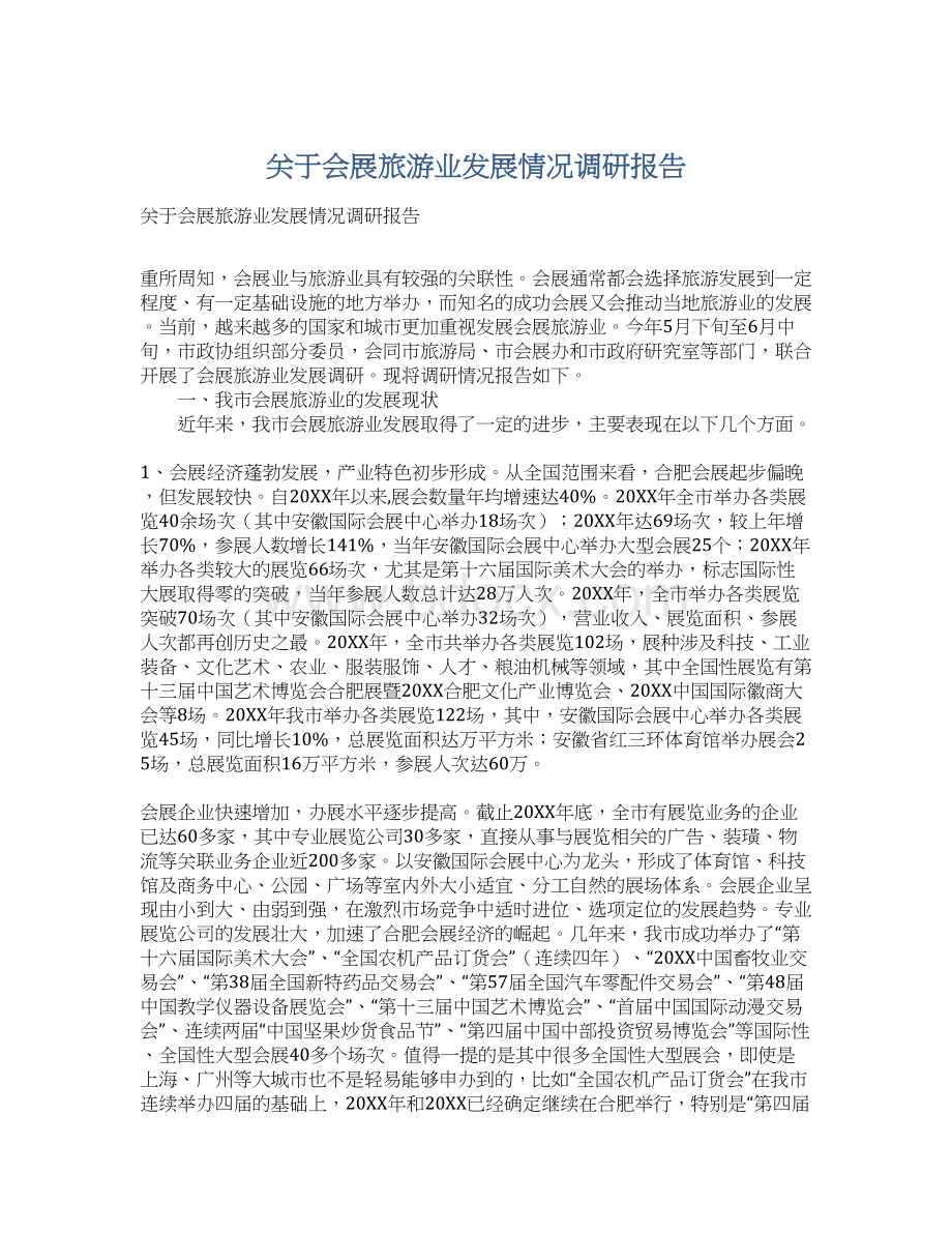 关于会展旅游业发展情况调研报告.docx_第1页