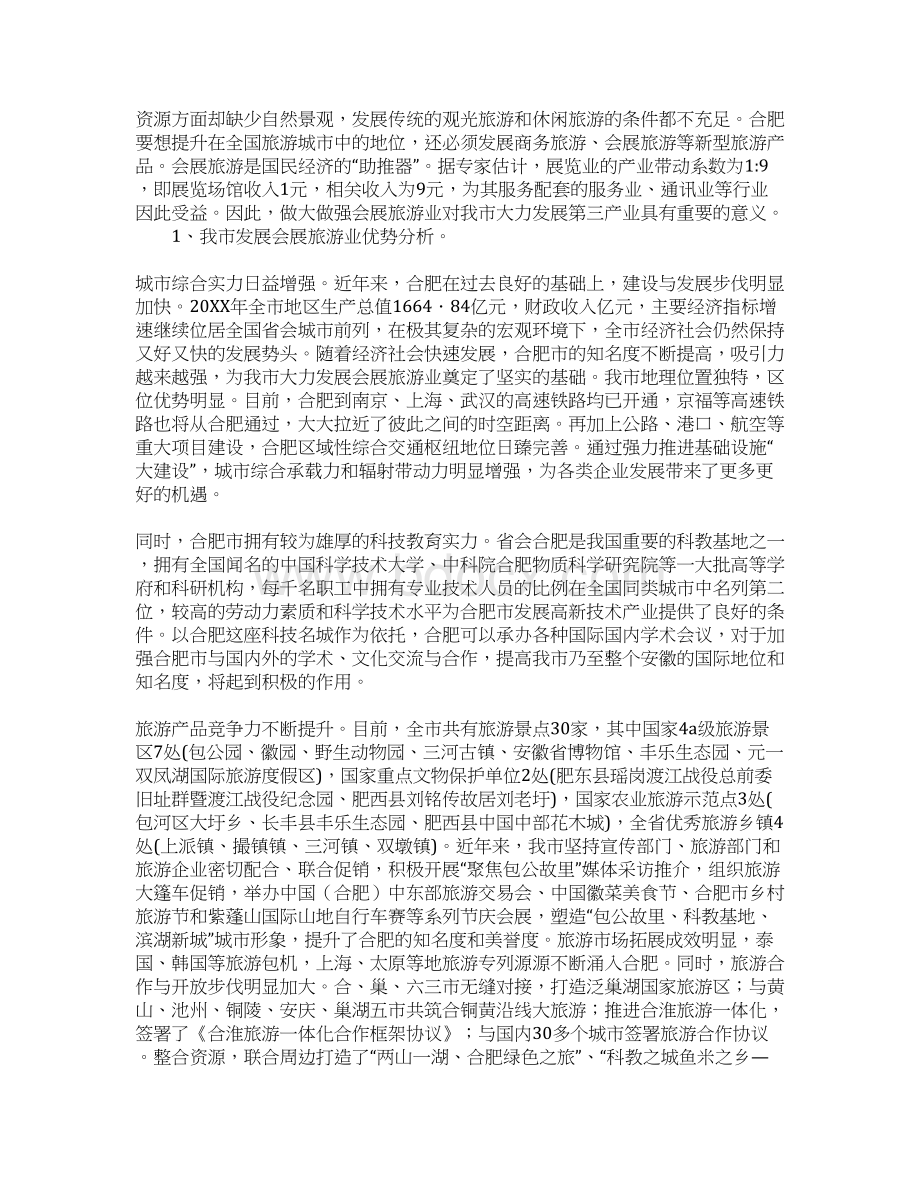 关于会展旅游业发展情况调研报告.docx_第3页