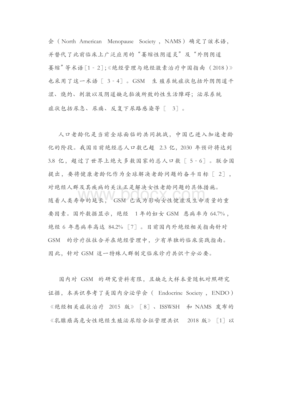 最新：绝经生殖泌尿综合征临床诊疗专家共识(完整版).docx_第2页