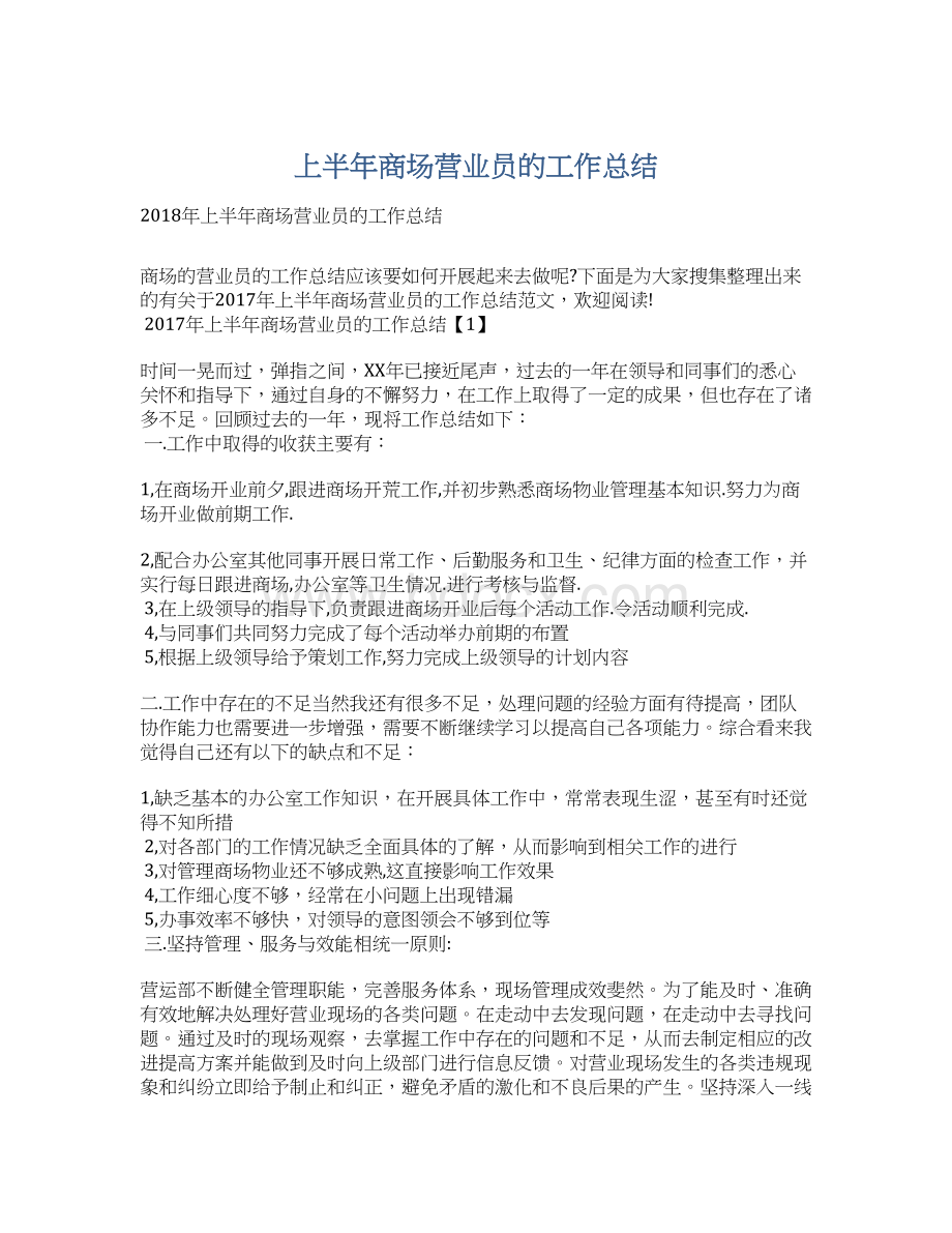 上半年商场营业员的工作总结Word文档下载推荐.docx_第1页