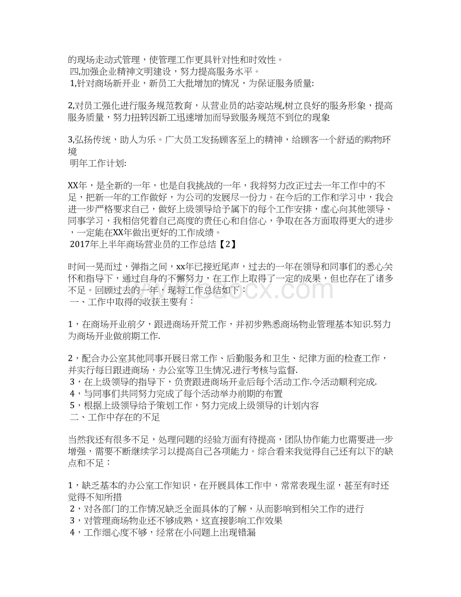 上半年商场营业员的工作总结Word文档下载推荐.docx_第2页