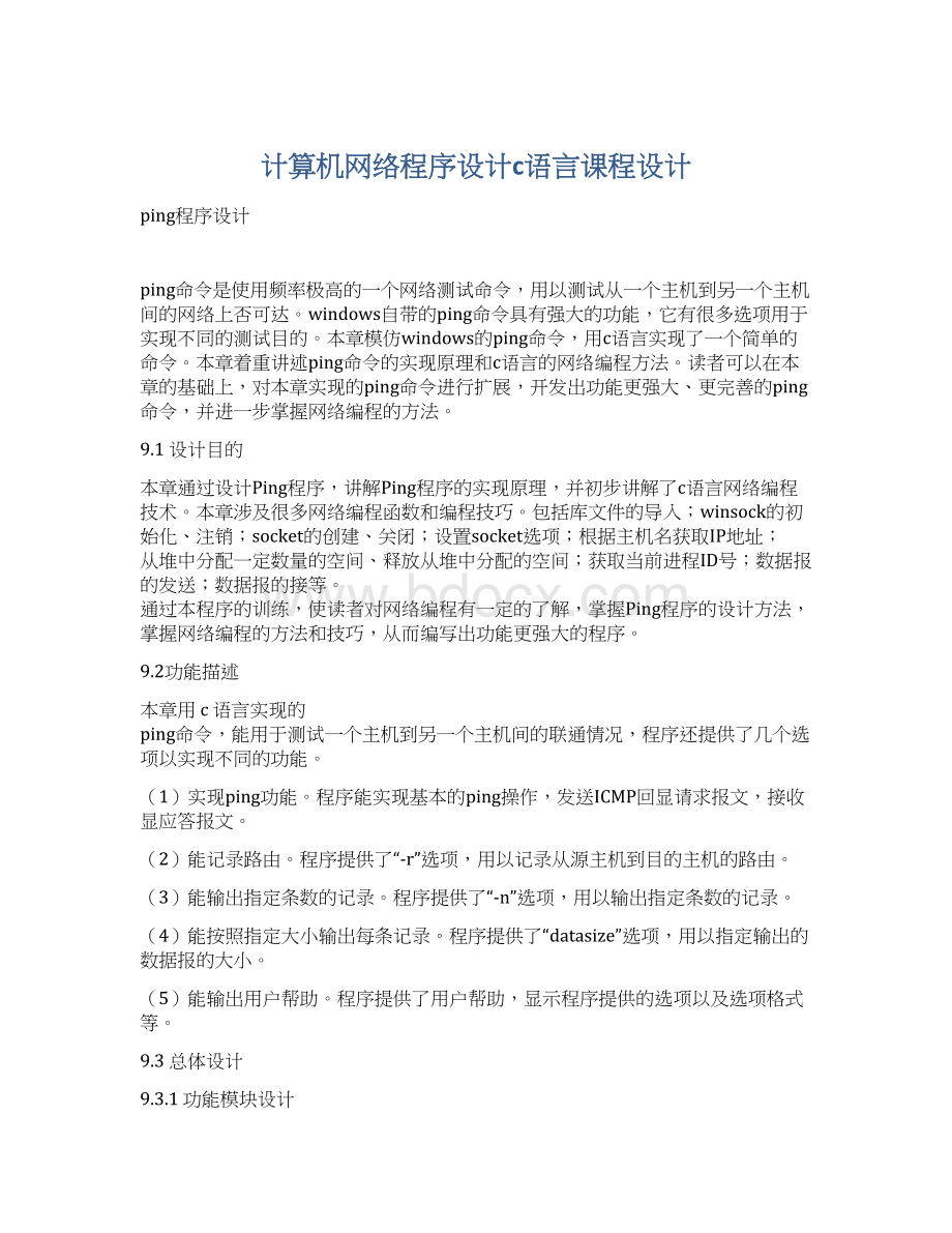 计算机网络程序设计c语言课程设计.docx_第1页