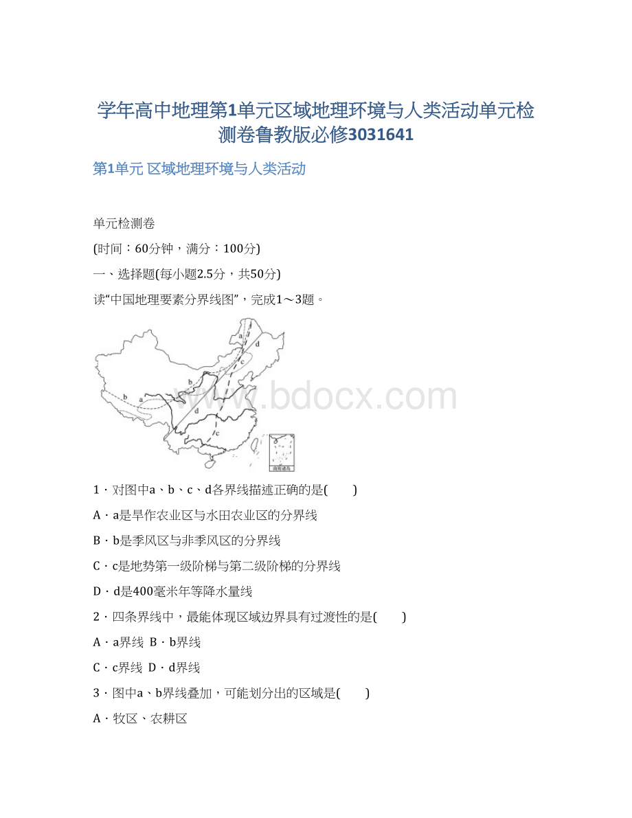 学年高中地理第1单元区域地理环境与人类活动单元检测卷鲁教版必修3031641.docx_第1页