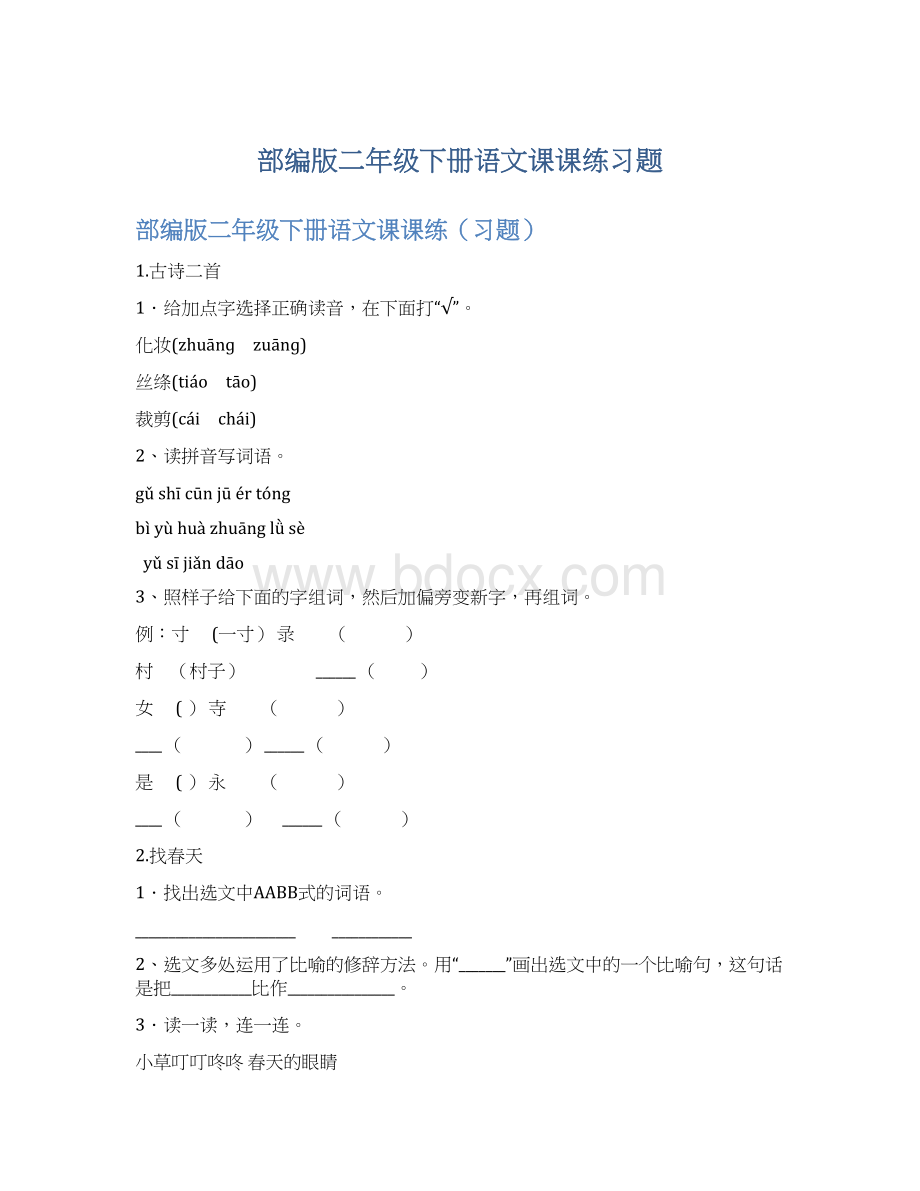 部编版二年级下册语文课课练习题Word文档下载推荐.docx_第1页