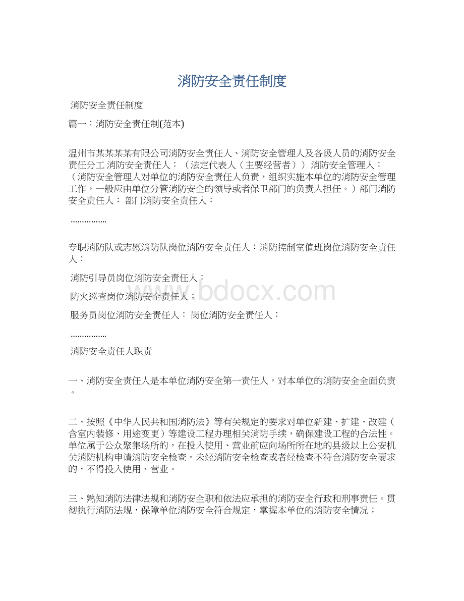 消防安全责任制度文档格式.docx