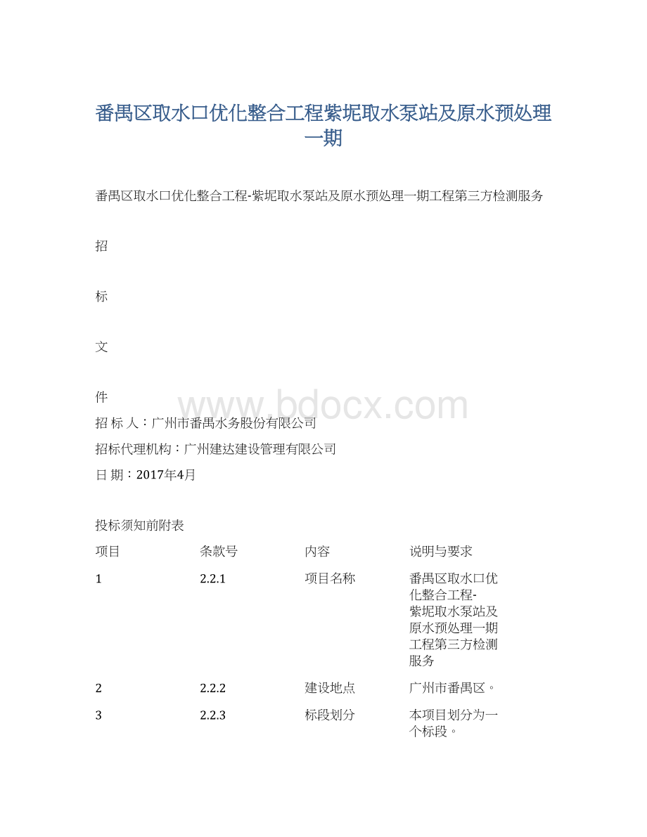 番禺区取水口优化整合工程紫坭取水泵站及原水预处理一期.docx_第1页