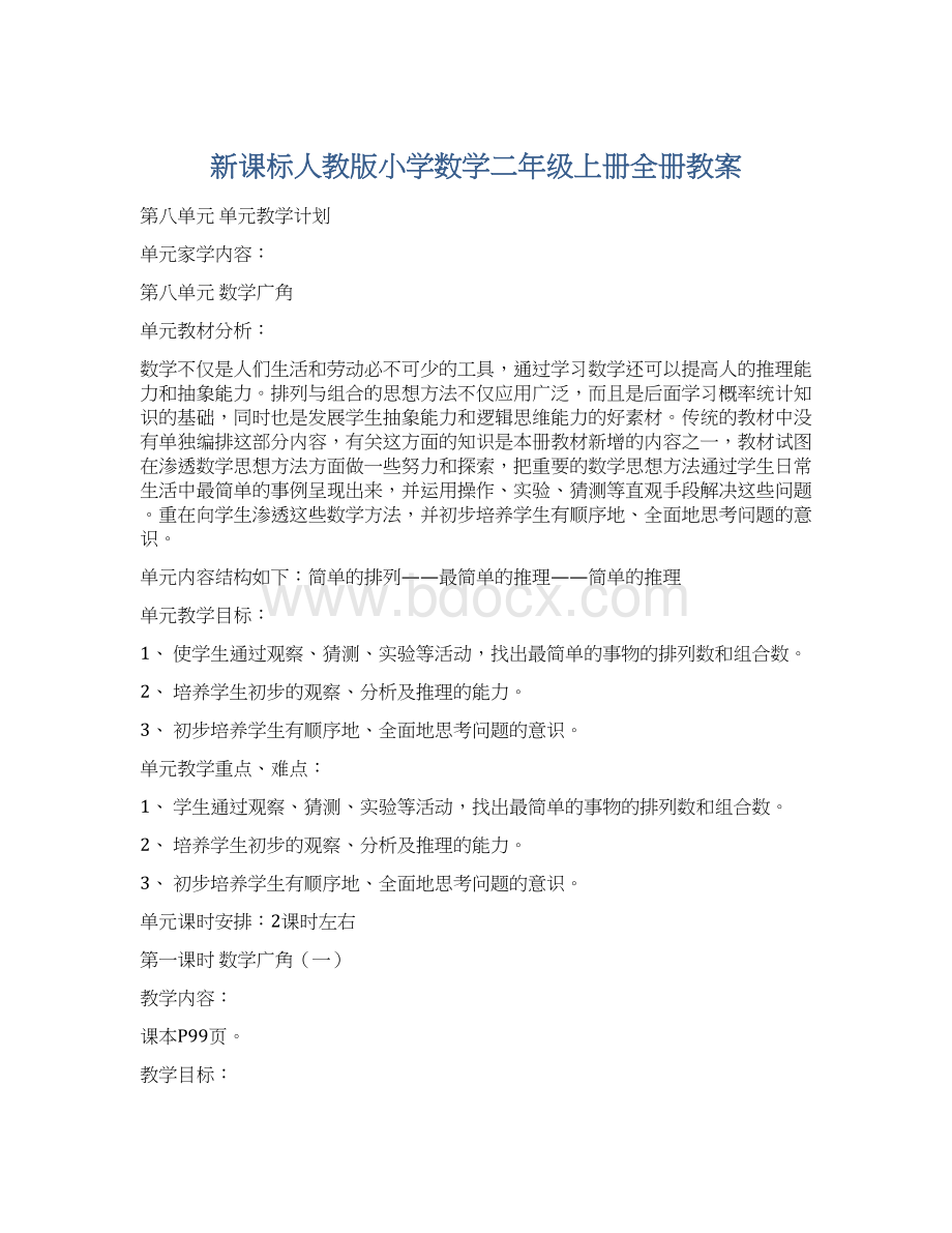 新课标人教版小学数学二年级上册全册教案Word格式文档下载.docx_第1页