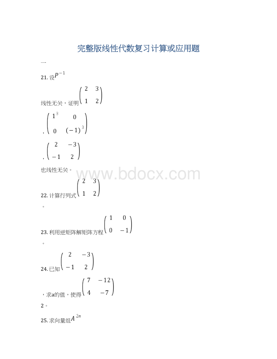 完整版线性代数复习计算或应用题.docx_第1页