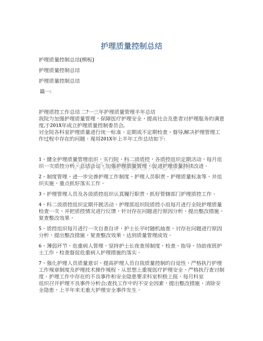 护理质量控制总结Word文档格式.docx