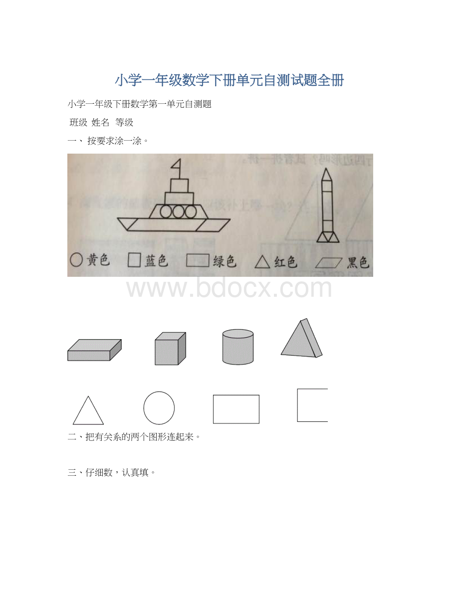 小学一年级数学下册单元自测试题全册Word格式文档下载.docx_第1页