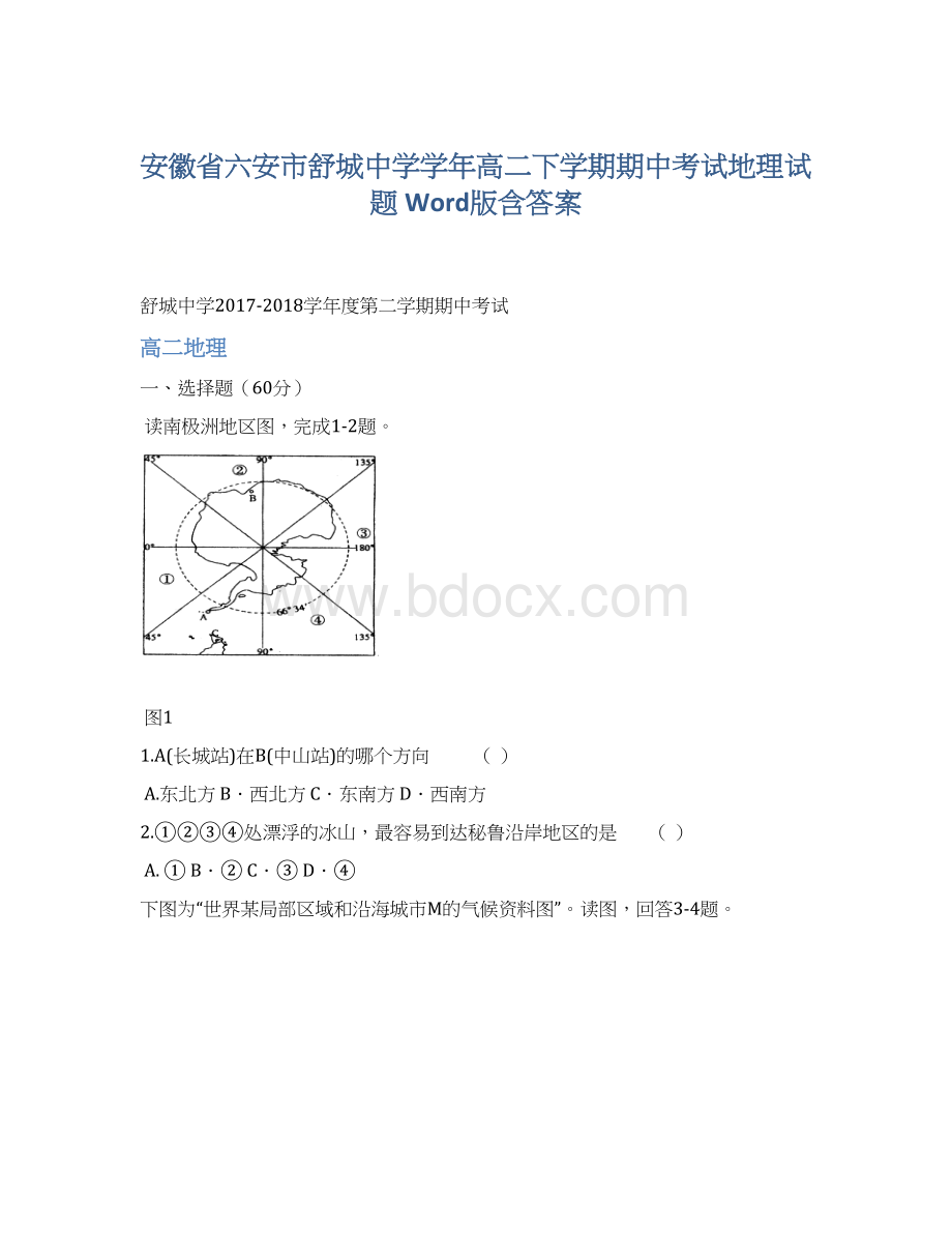 安徽省六安市舒城中学学年高二下学期期中考试地理试题 Word版含答案.docx_第1页