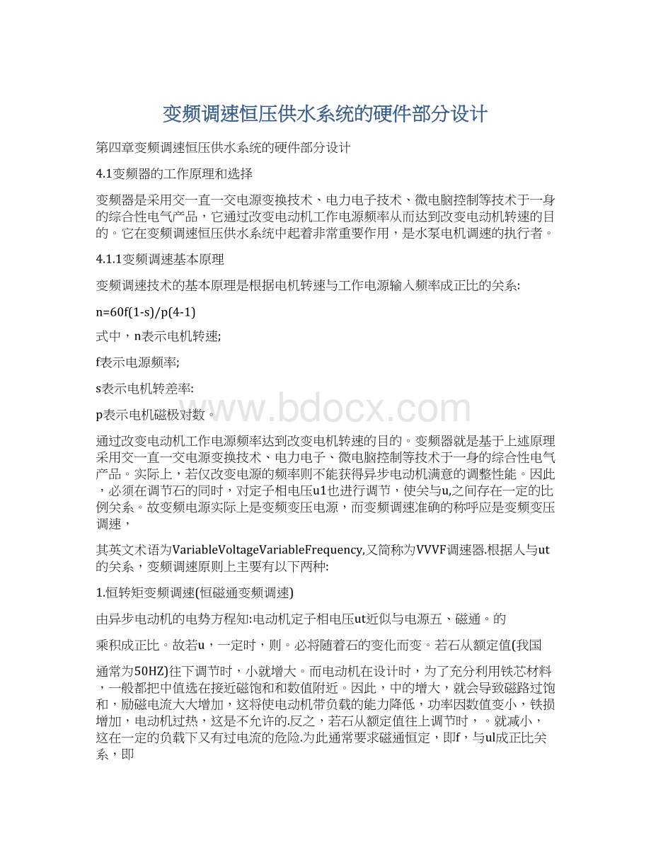 变频调速恒压供水系统的硬件部分设计.docx_第1页