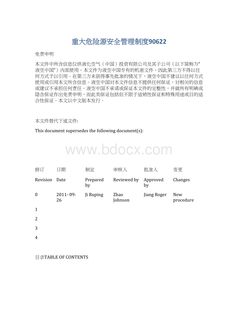 重大危险源安全管理制度90622文档格式.docx