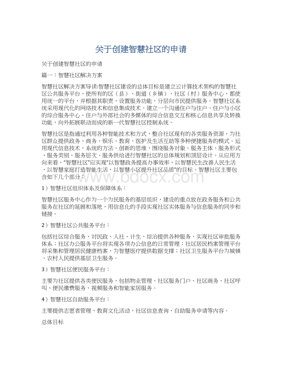 关于创建智慧社区的申请Word文档下载推荐.docx_第1页