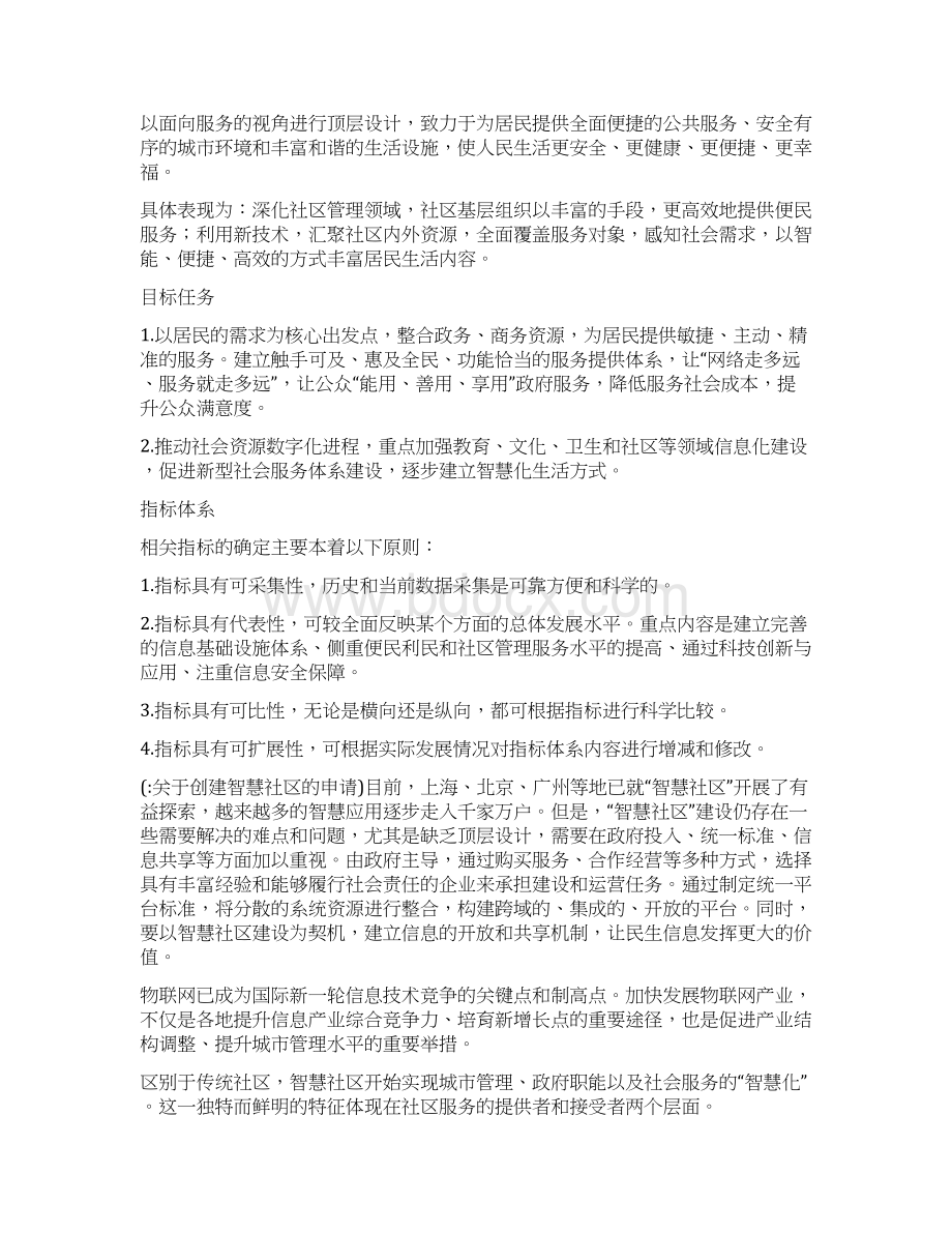 关于创建智慧社区的申请.docx_第2页