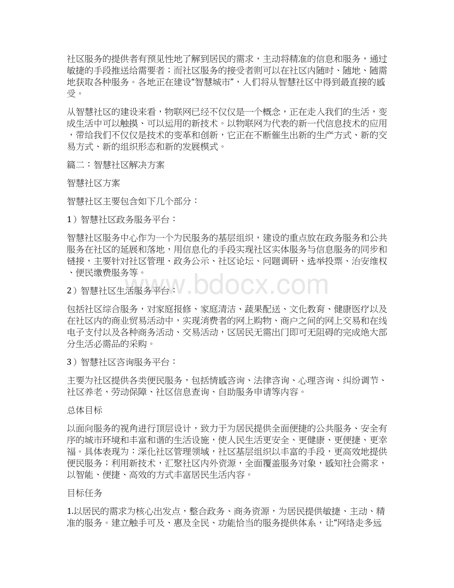 关于创建智慧社区的申请.docx_第3页