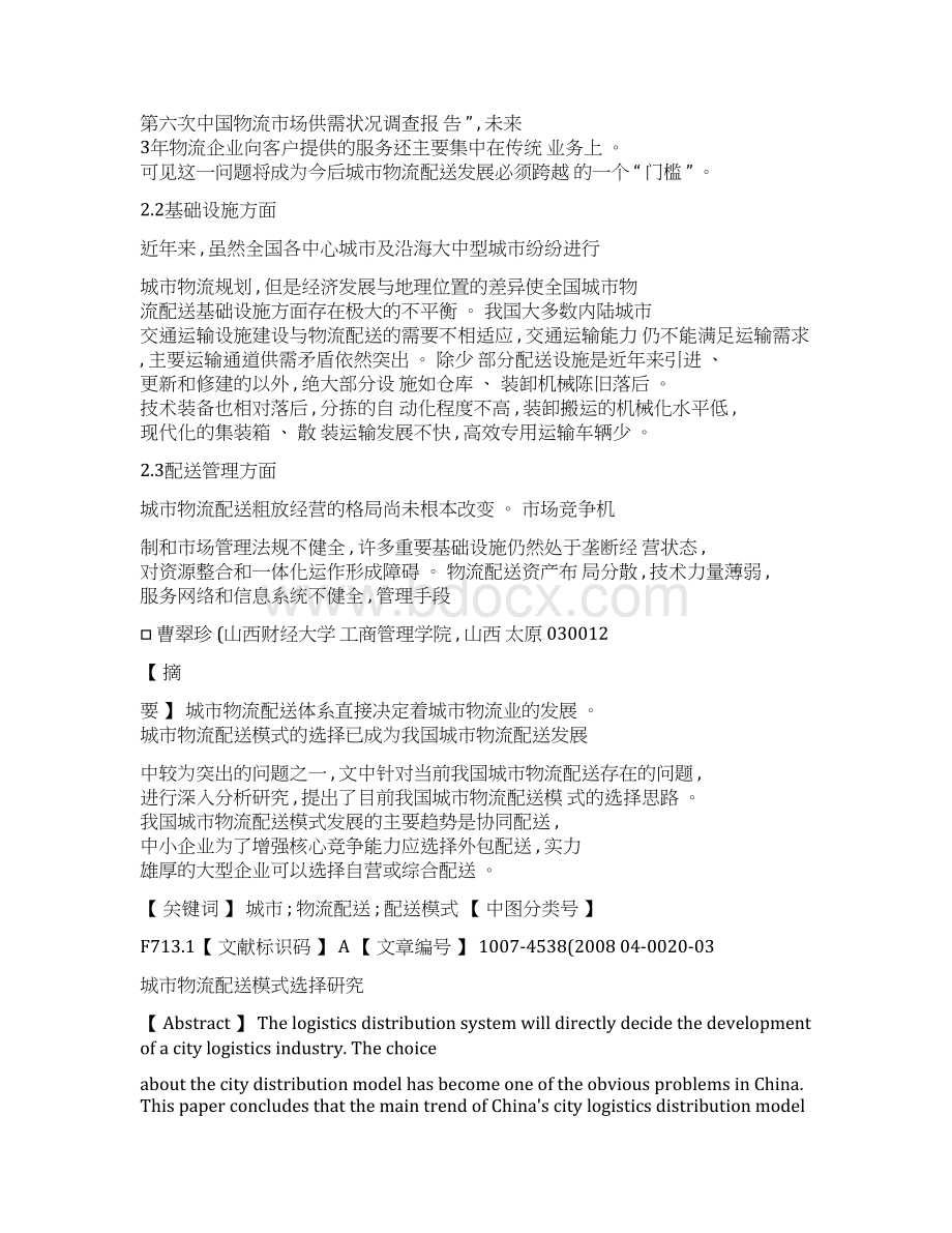 城市物流配送模式选择研究精Word格式文档下载.docx_第2页