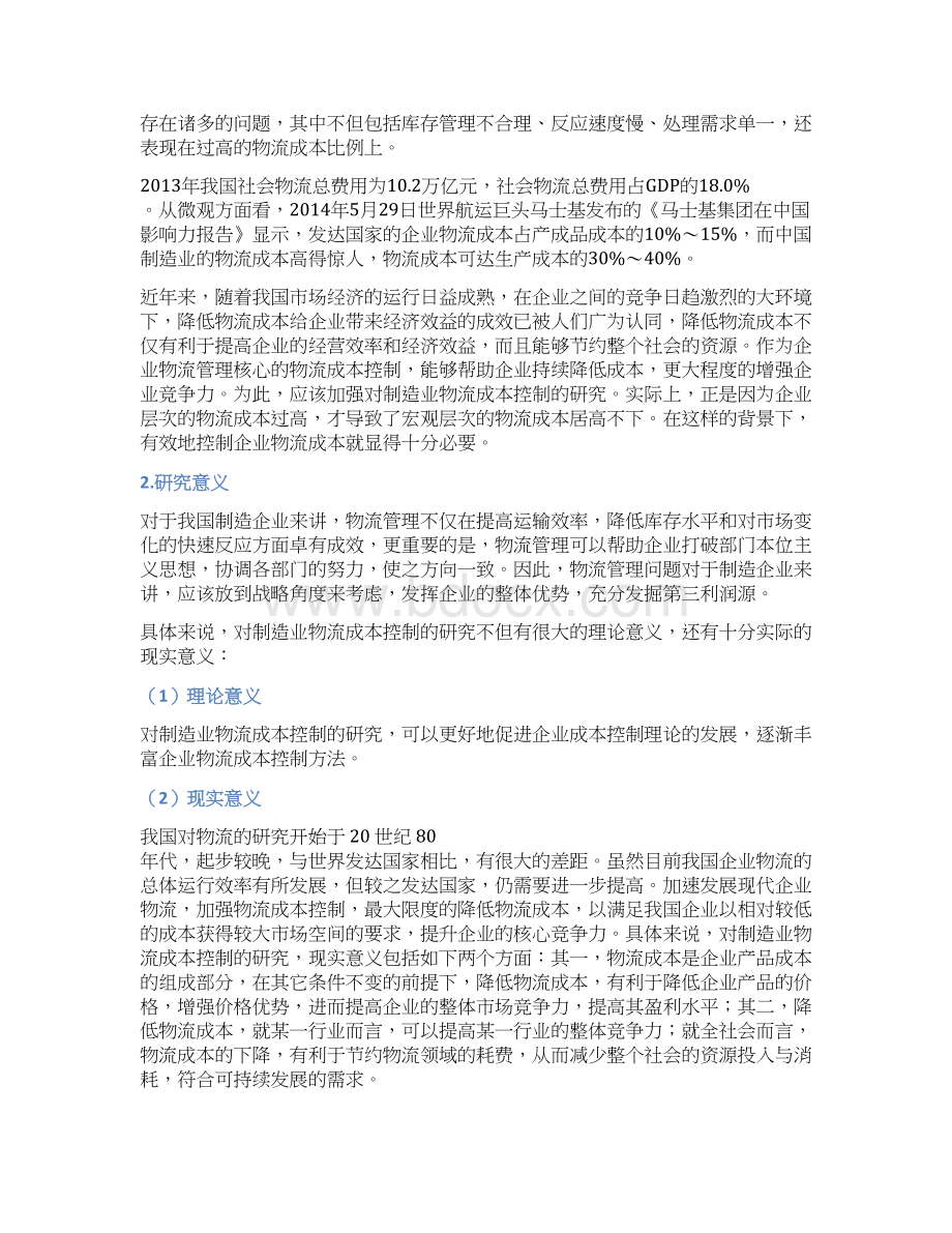 制造企业物流成本控制研究以御捷电动汽车企业为例 1文档格式.docx_第3页