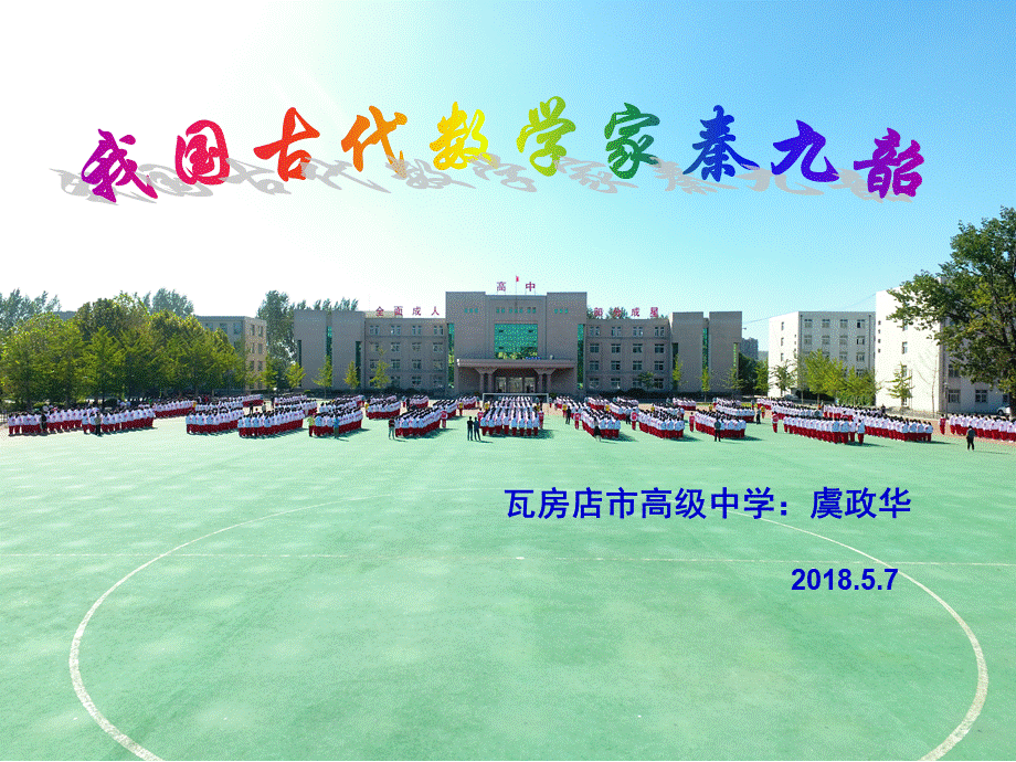 我国古代数学家秦九韶PPT文件格式下载.ppt