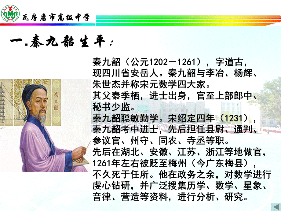 我国古代数学家秦九韶.ppt_第3页