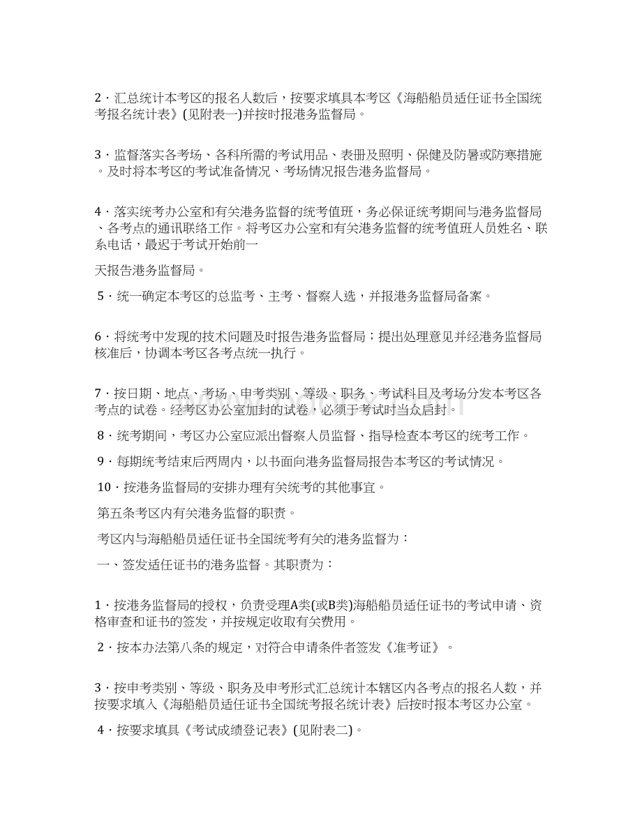 海船船员适任证书全国统考实施办法试行.docx_第2页