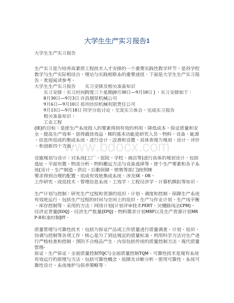 大学生生产实习报告1.docx_第1页