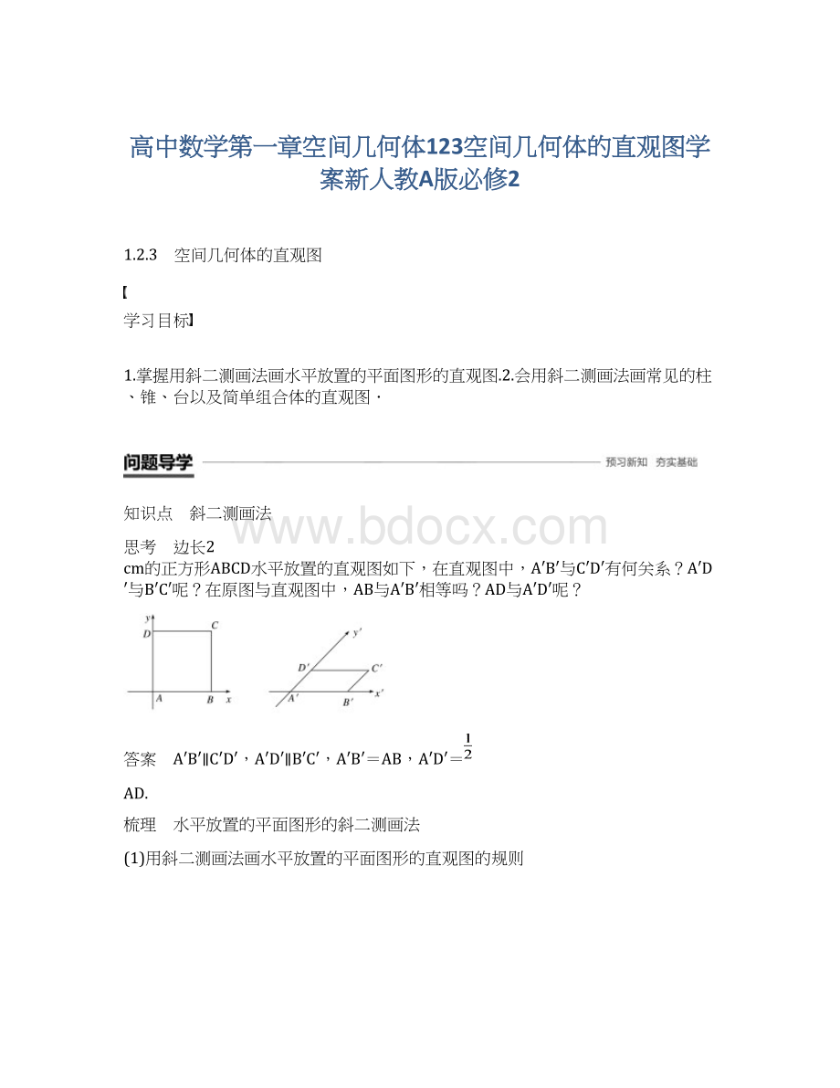 高中数学第一章空间几何体123空间几何体的直观图学案新人教A版必修2.docx