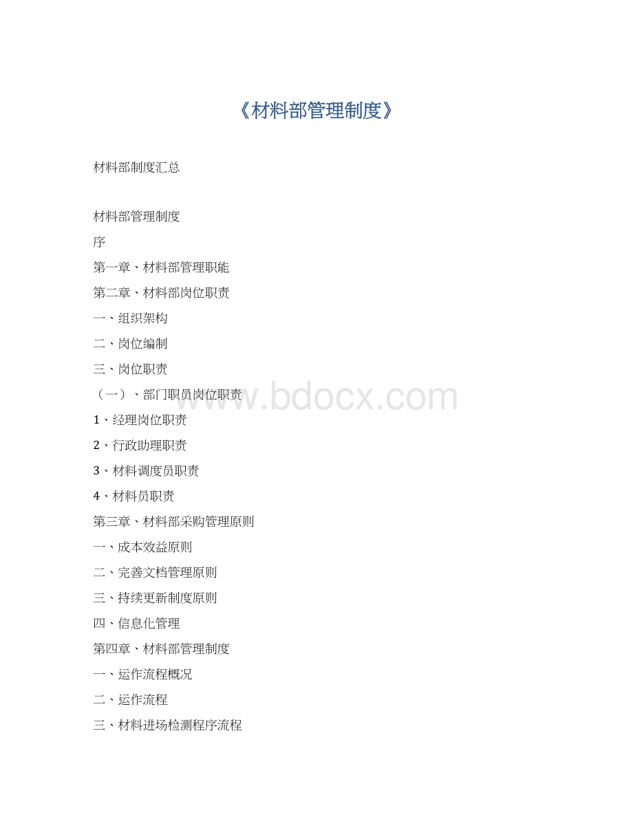 《材料部管理制度》Word文档下载推荐.docx