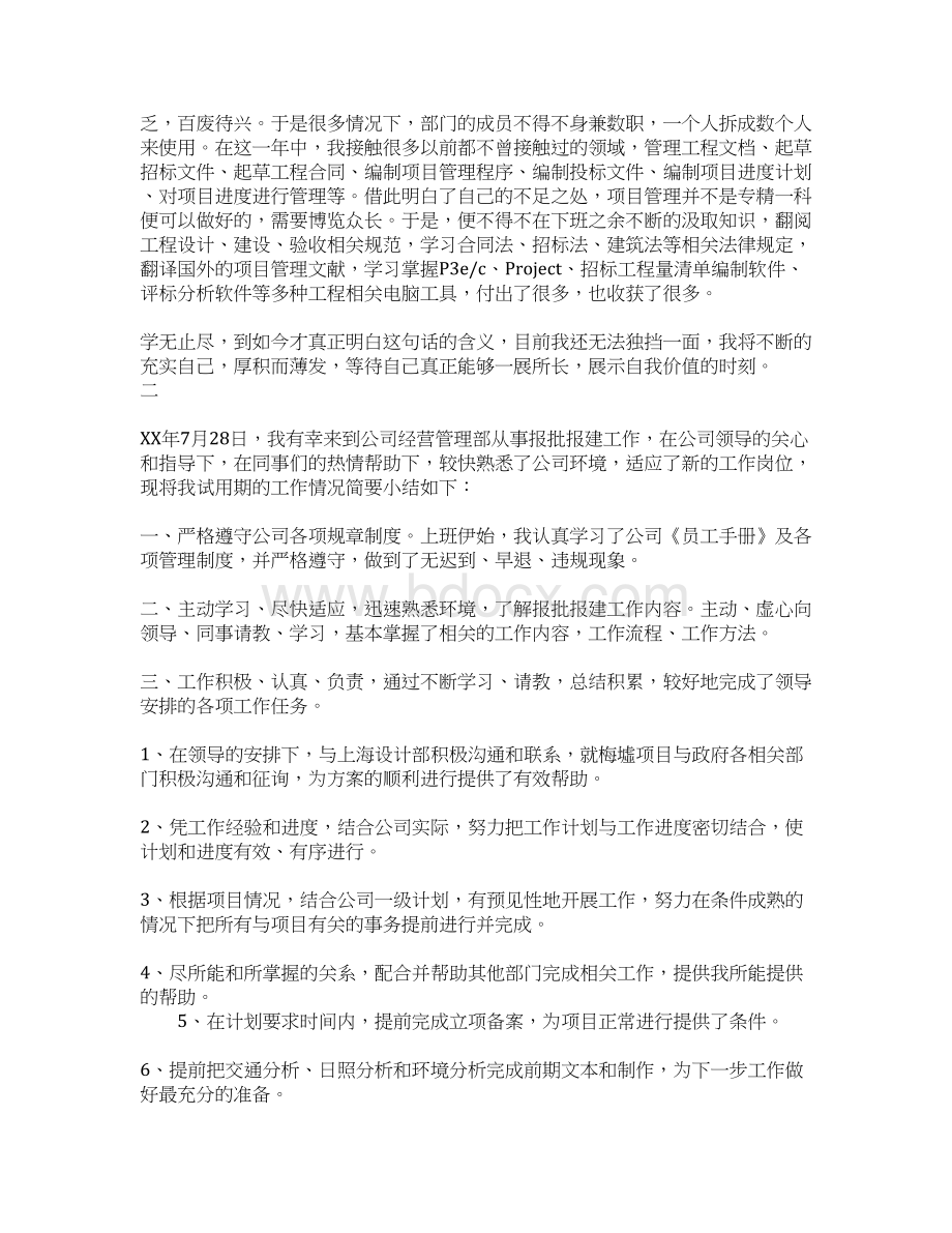 试用期目标完成情况员工自我总结Word文档格式.docx_第2页