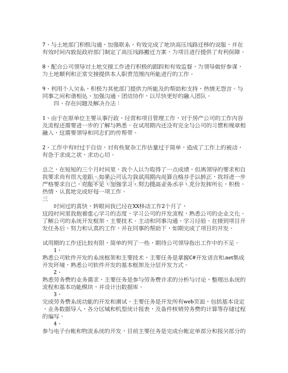 试用期目标完成情况员工自我总结Word文档格式.docx_第3页