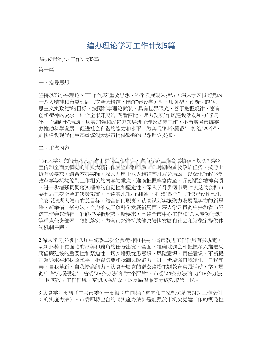 编办理论学习工作计划5篇Word格式文档下载.docx_第1页