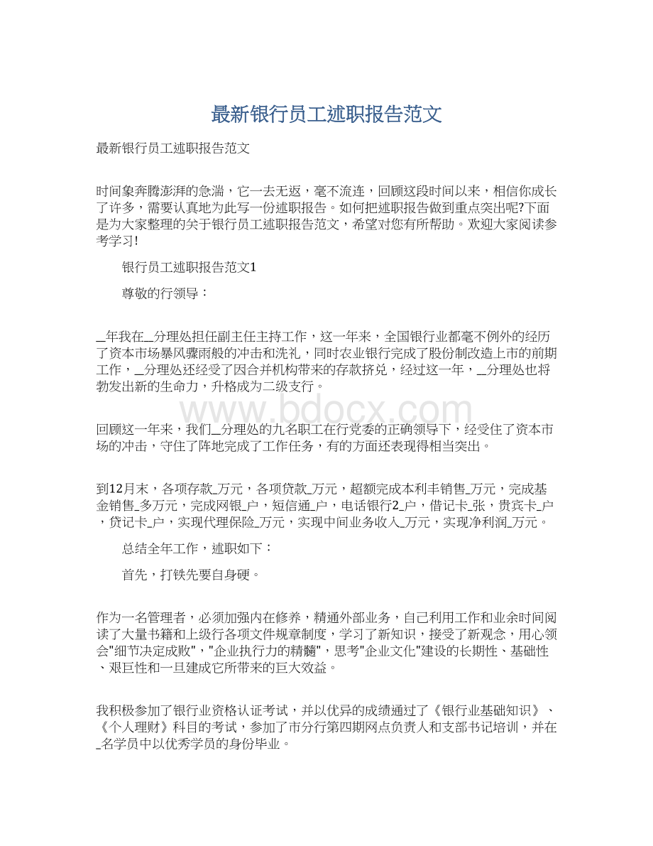 最新银行员工述职报告范文文档格式.docx