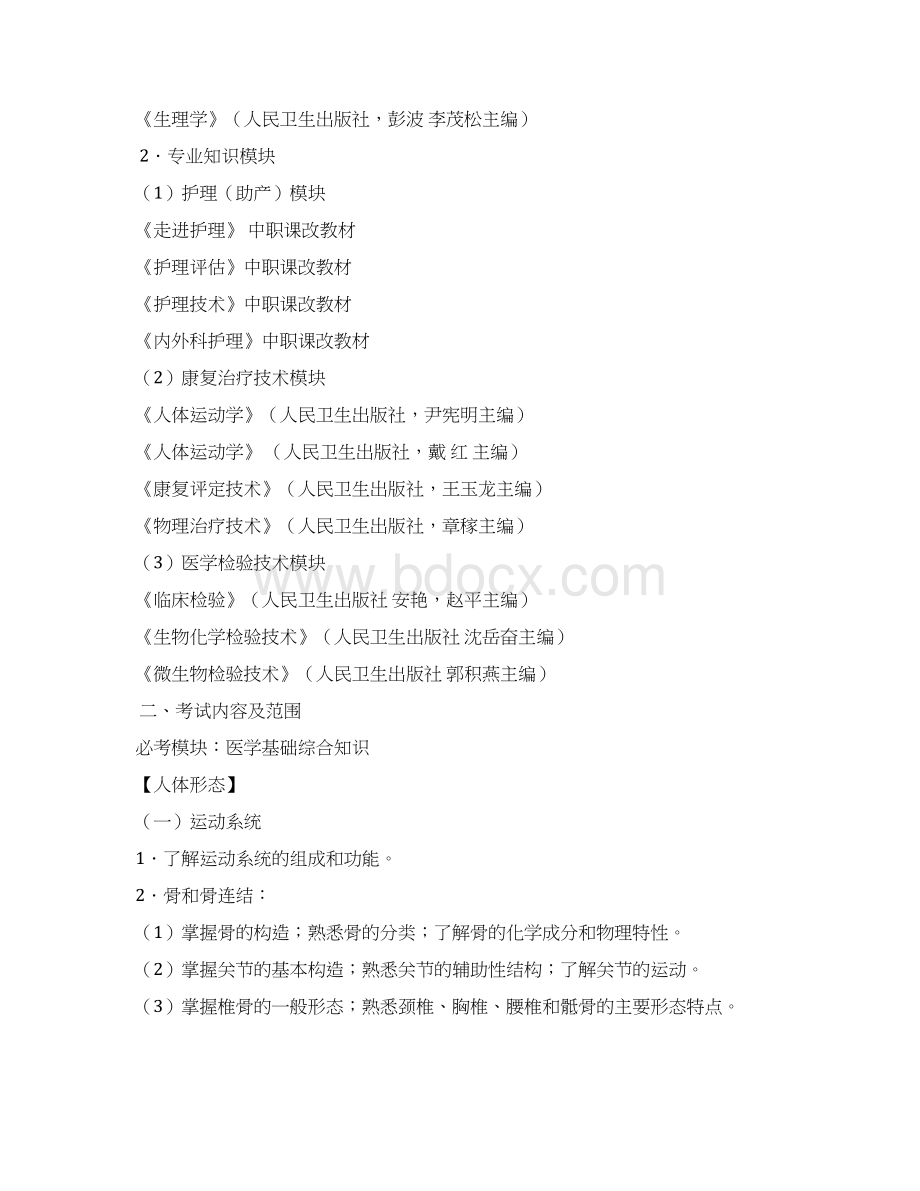 医学护理类专业职业技能水平考试方案初稿Word格式.docx_第2页