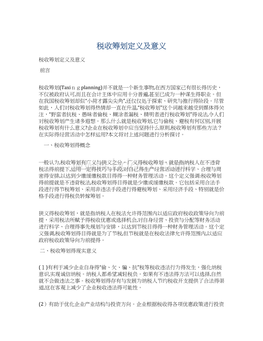 税收筹划定义及意义.docx_第1页