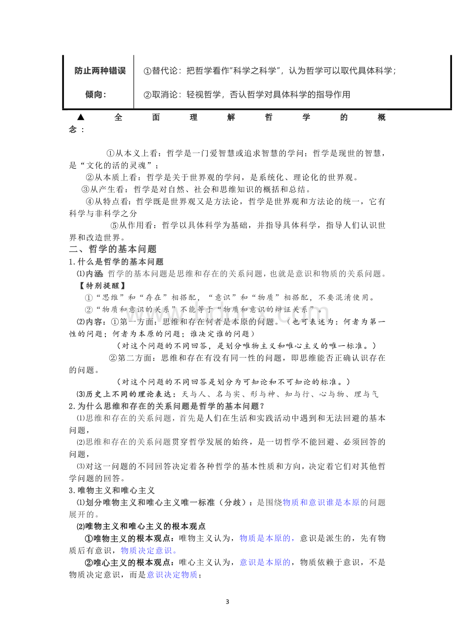 高中政治必修四《哲学与文化》知识点全覆盖.doc_第3页