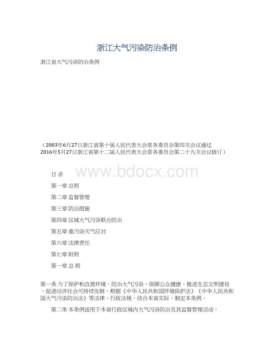 浙江大气污染防治条例Word格式.docx_第1页