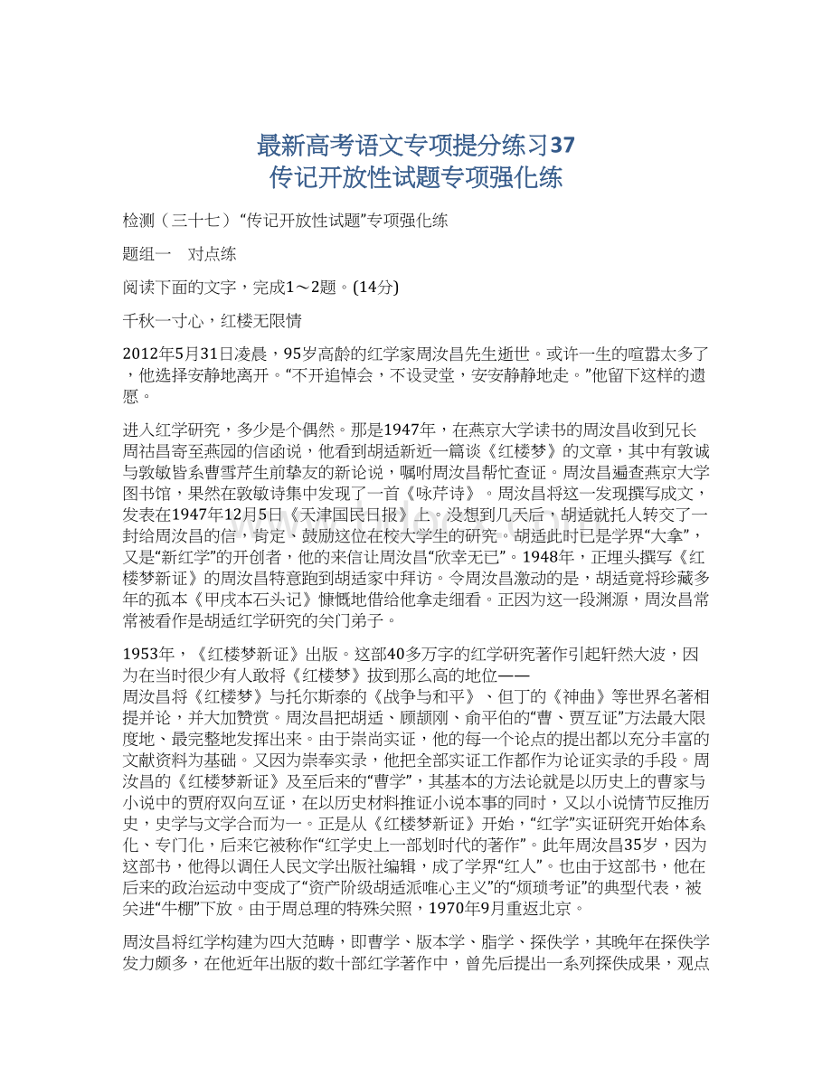 最新高考语文专项提分练习37传记开放性试题专项强化练.docx