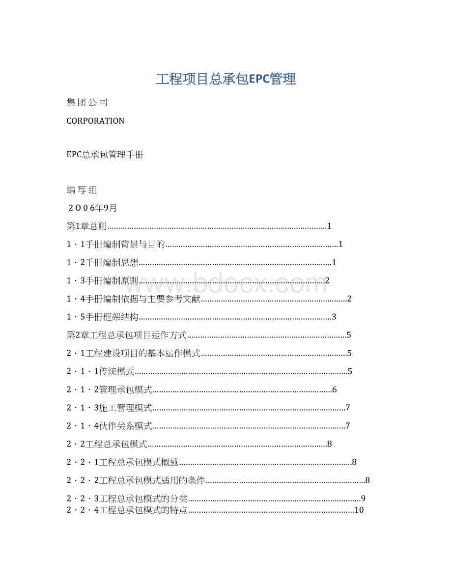 工程项目总承包EPC管理文档格式.docx