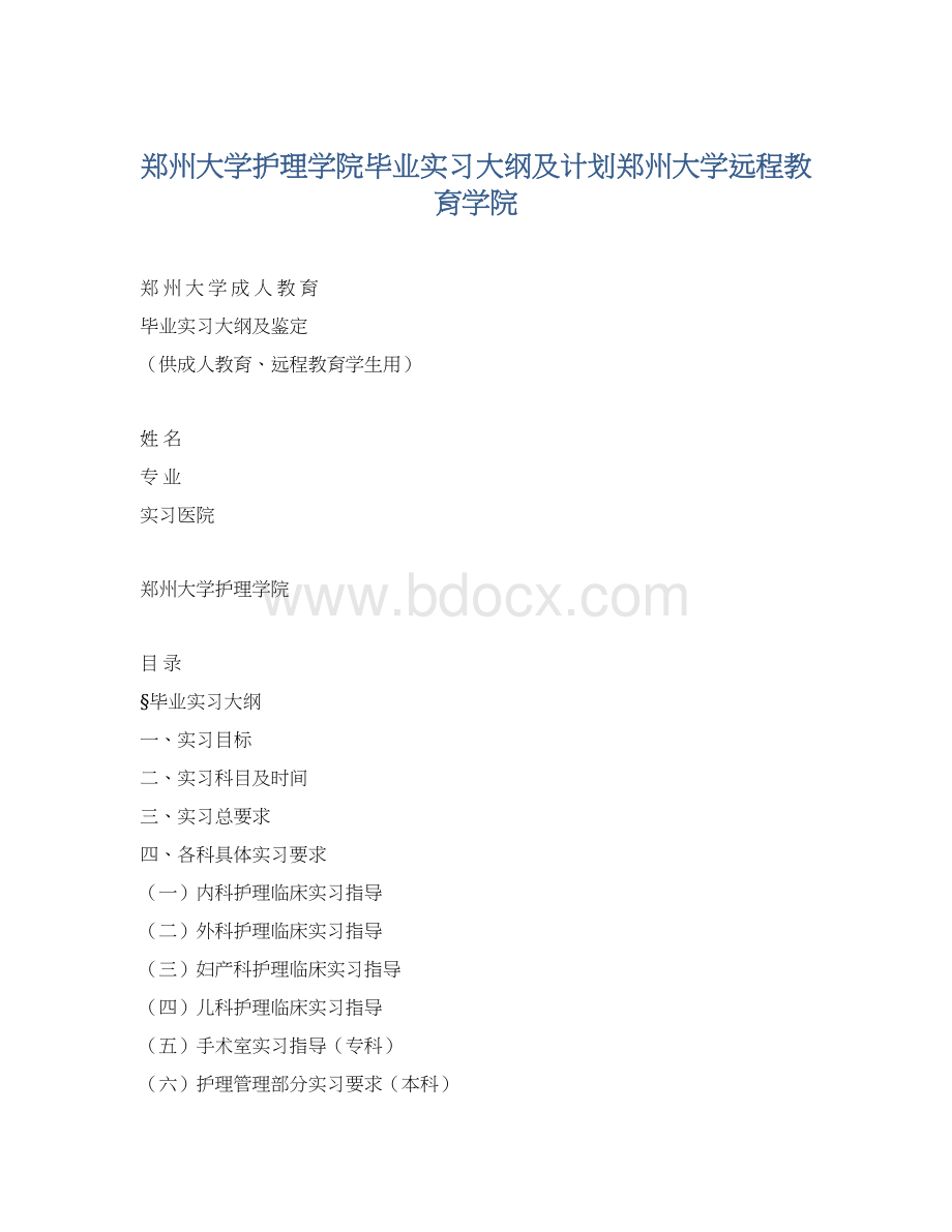 郑州大学护理学院毕业实习大纲及计划郑州大学远程教育学院.docx